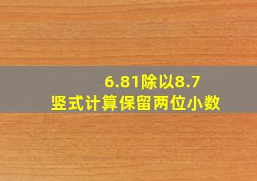 6.81除以8.7竖式计算保留两位小数