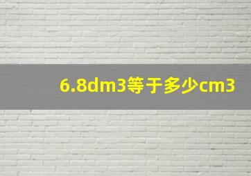 6.8dm3等于多少cm3