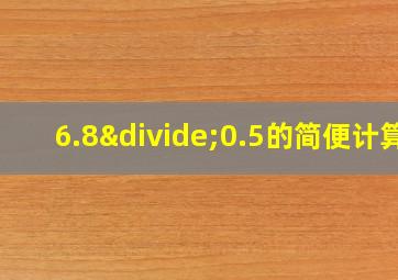 6.8÷0.5的简便计算