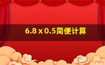 6.8ⅹ0.5简便计算