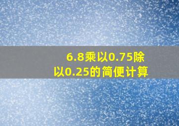 6.8乘以0.75除以0.25的简便计算