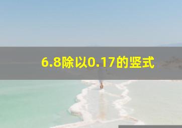 6.8除以0.17的竖式