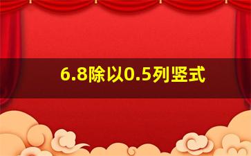 6.8除以0.5列竖式