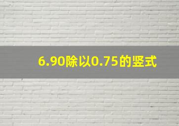 6.90除以0.75的竖式