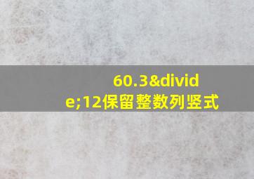 60.3÷12保留整数列竖式