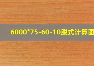 6000*75-60-10脱式计算图片