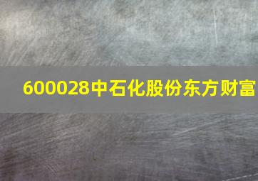 600028中石化股份东方财富