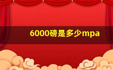 6000磅是多少mpa