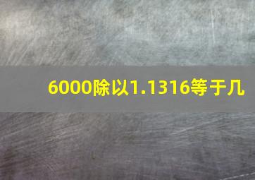 6000除以1.1316等于几