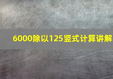 6000除以125竖式计算讲解