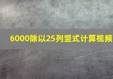 6000除以25列竖式计算视频