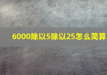 6000除以5除以25怎么简算