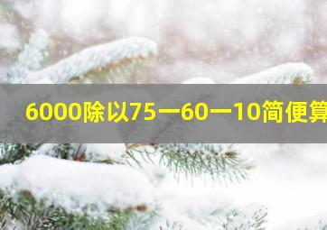 6000除以75一60一10简便算法