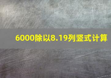 6000除以8.19列竖式计算