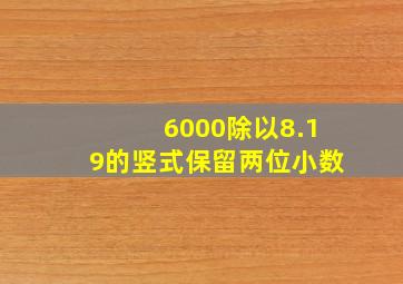 6000除以8.19的竖式保留两位小数