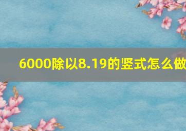 6000除以8.19的竖式怎么做