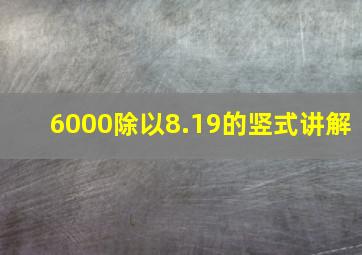 6000除以8.19的竖式讲解