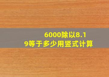 6000除以8.19等于多少用竖式计算