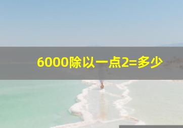 6000除以一点2=多少