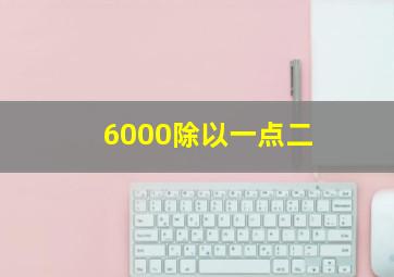 6000除以一点二