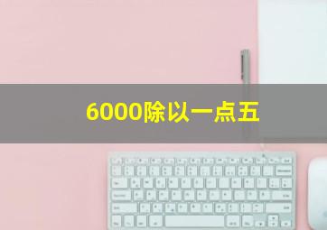 6000除以一点五