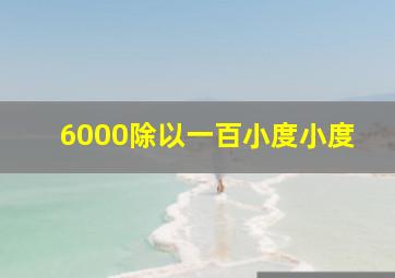 6000除以一百小度小度