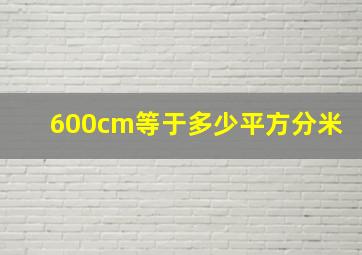 600cm等于多少平方分米