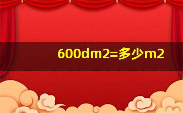 600dm2=多少m2