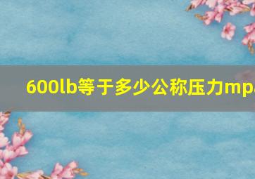 600lb等于多少公称压力mpa