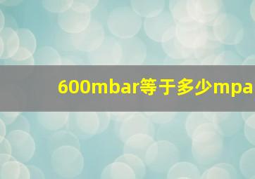 600mbar等于多少mpa