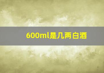 600ml是几两白酒