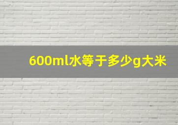 600ml水等于多少g大米