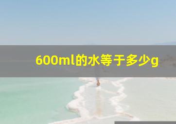 600ml的水等于多少g