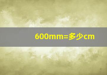 600mm=多少cm