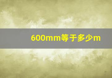 600mm等于多少m