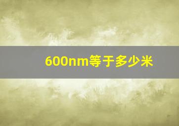 600nm等于多少米