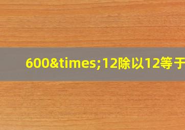 600×12除以12等于几