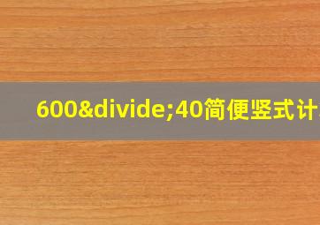 600÷40简便竖式计算