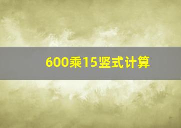 600乘15竖式计算