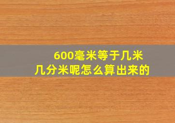 600毫米等于几米几分米呢怎么算出来的