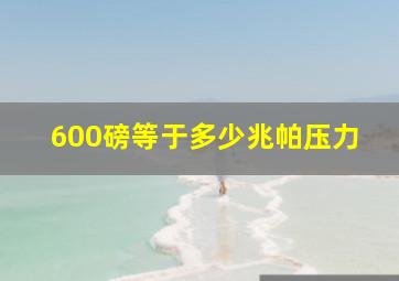 600磅等于多少兆帕压力