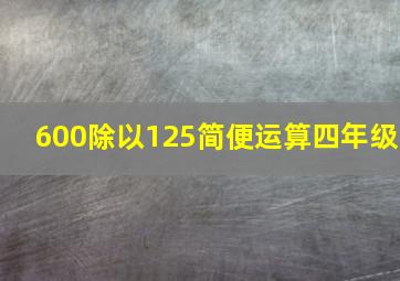 600除以125简便运算四年级