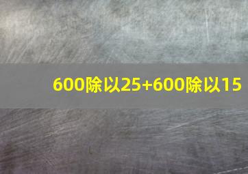 600除以25+600除以15