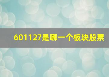 601127是哪一个板块股票