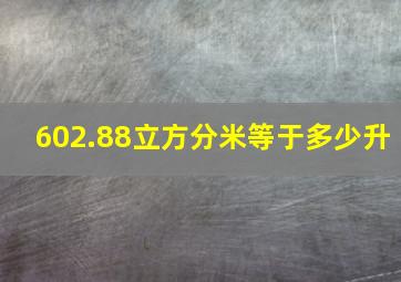 602.88立方分米等于多少升