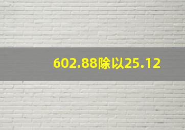 602.88除以25.12