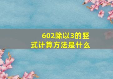 602除以3的竖式计算方法是什么