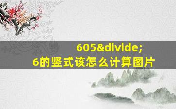 605÷6的竖式该怎么计算图片