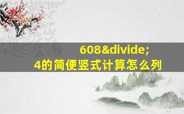 608÷4的简便竖式计算怎么列