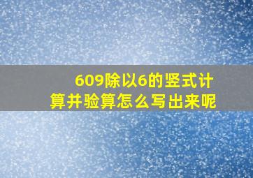 609除以6的竖式计算并验算怎么写出来呢